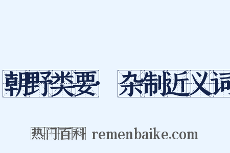 朝野类要·杂制近义词是什么意思的图片